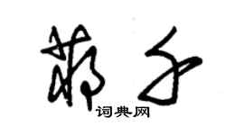 朱錫榮蔣千草書個性簽名怎么寫