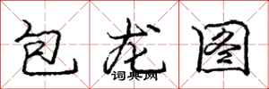 龐中華包龍圖行書怎么寫