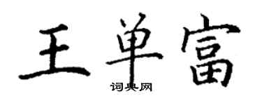 丁謙王單富楷書個性簽名怎么寫