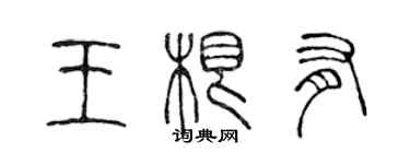 陳聲遠王根有篆書個性簽名怎么寫