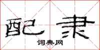 范連陞配隸隸書怎么寫