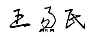 曾慶福王易民草書個性簽名怎么寫