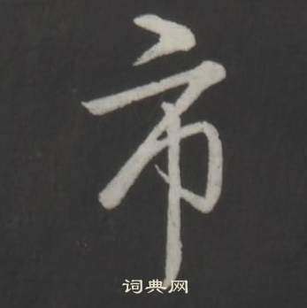 禮篆書書法_禮字書法_篆書字典