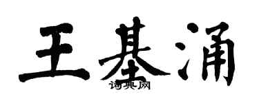翁闓運王基涌楷書個性簽名怎么寫