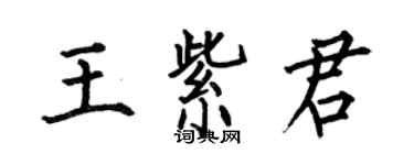 何伯昌王紫君楷書個性簽名怎么寫