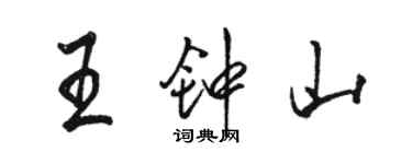 駱恆光王鐘山行書個性簽名怎么寫