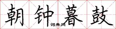 荊霄鵬朝鐘暮鼓楷書怎么寫