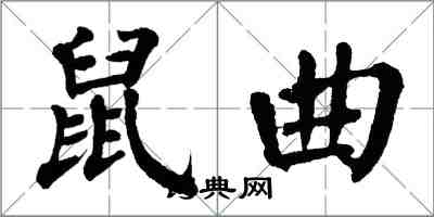 翁闓運鼠曲楷書怎么寫