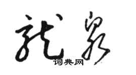 駱恆光龍泉草書個性簽名怎么寫