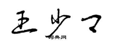 曾慶福王少卿草書個性簽名怎么寫