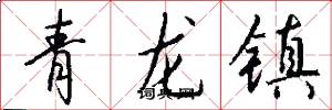 青龍鎮怎么寫好看