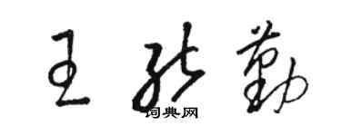 駱恆光王能勤草書個性簽名怎么寫