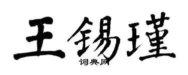 翁闓運王錫瑾楷書個性簽名怎么寫