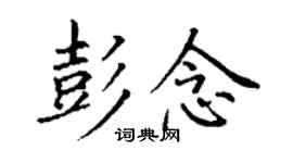 丁謙彭念楷書個性簽名怎么寫