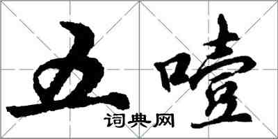 胡問遂五噎行書怎么寫