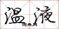 龐中華溫液行書怎么寫