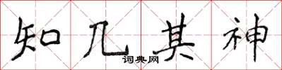 侯登峰知幾其神楷書怎么寫