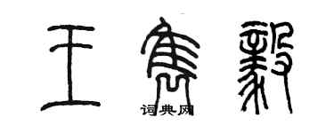 陳墨王雋毅篆書個性簽名怎么寫