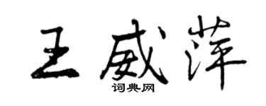 曾慶福王威萍行書個性簽名怎么寫