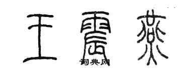 陳墨王震燕篆書個性簽名怎么寫