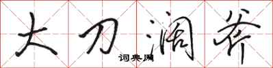 駱恆光大刀闊斧行書怎么寫