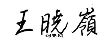 王正良王曉嶺行書個性簽名怎么寫