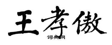 翁闓運王孝傲楷書個性簽名怎么寫