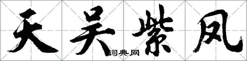 胡問遂天吳紫鳳行書怎么寫