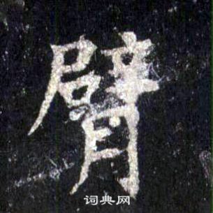 裴休圭峰禪師碑中臂的寫法