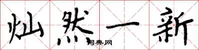 周炳元燦然一新楷書怎么寫