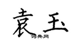 何伯昌袁玉楷書個性簽名怎么寫