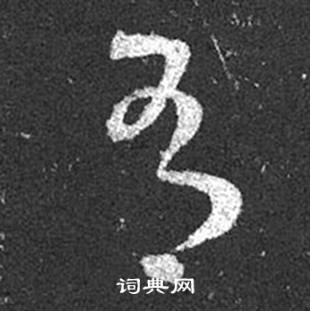 王羲之十七帖中有的寫法