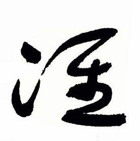 于右任在標準草書千字文中寫的準