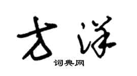 朱錫榮方洋草書個性簽名怎么寫