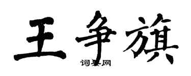 翁闓運王爭旗楷書個性簽名怎么寫
