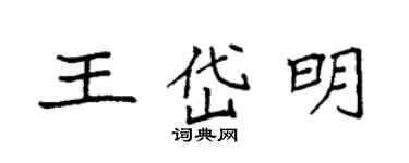 袁強王岱明楷書個性簽名怎么寫