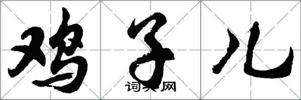 胡問遂雞子兒行書怎么寫