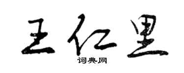 曾慶福王仁里行書個性簽名怎么寫