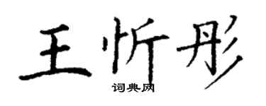 丁謙王忻彤楷書個性簽名怎么寫