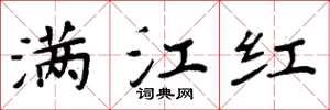 周炳元滿江紅楷書怎么寫