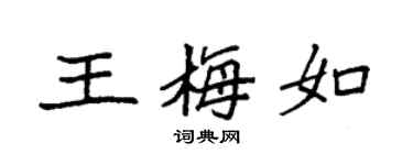袁強王梅如楷書個性簽名怎么寫