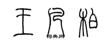 陳墨王凡柏篆書個性簽名怎么寫