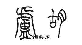 陳墨盧胡篆書個性簽名怎么寫