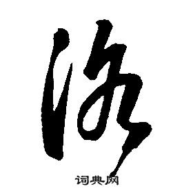 康熙千字文中洛的寫法