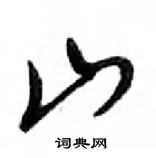 鄧散木寫的硬筆行書山