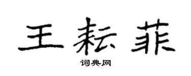 袁強王耘菲楷書個性簽名怎么寫