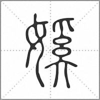 㜎篆書