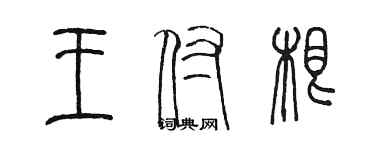 陳墨王付根篆書個性簽名怎么寫