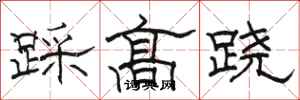 駱恆光踩高蹺隸書怎么寫