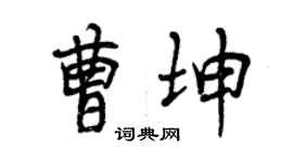 曾慶福曹坤行書個性簽名怎么寫